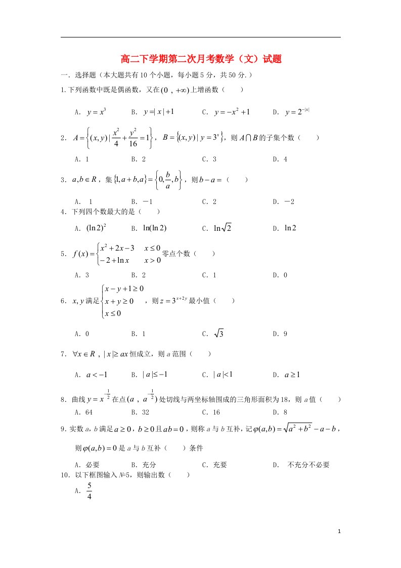 江西省安福中学高二数学下学期第二次月考试题