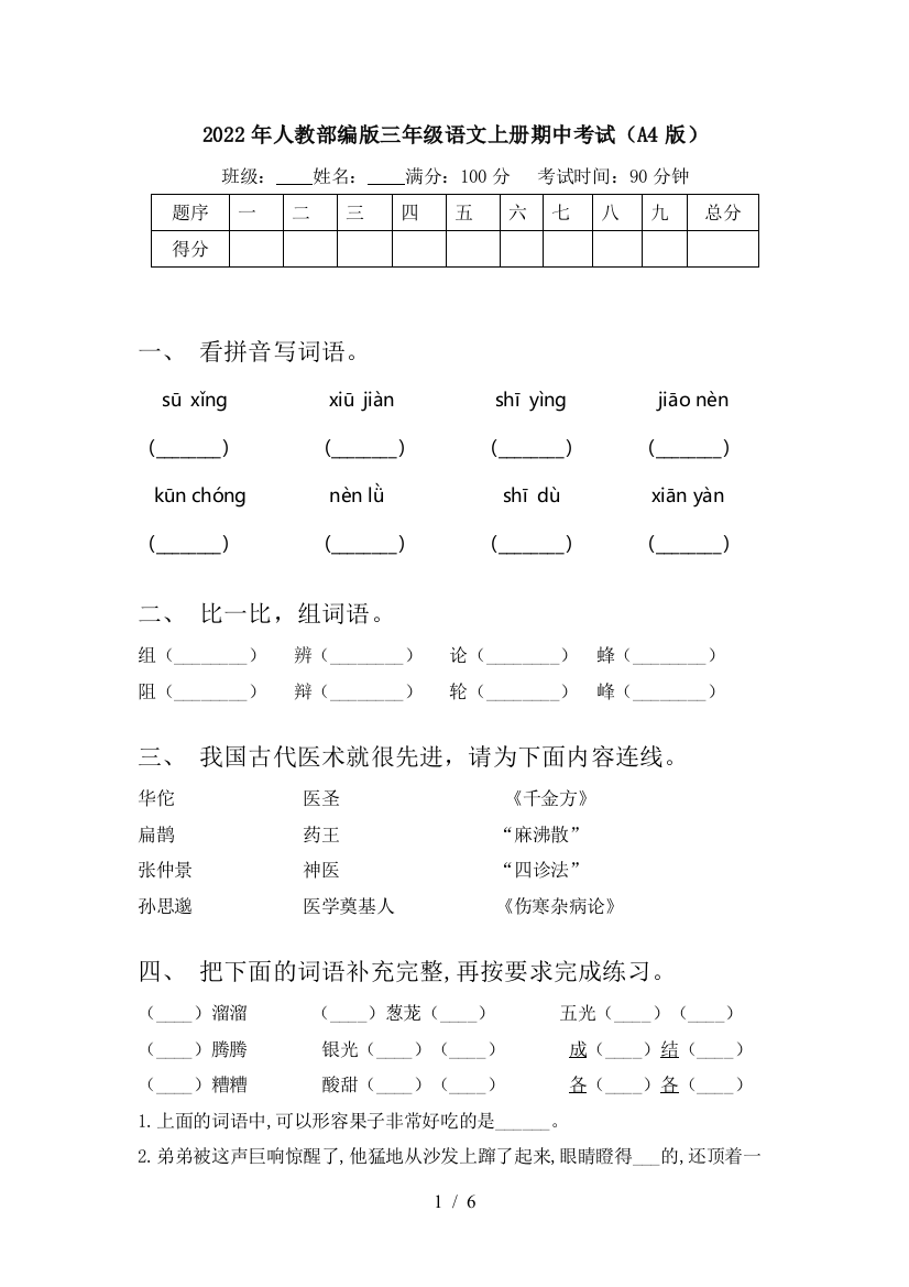 2022年人教部编版三年级语文上册期中考试(A4版)