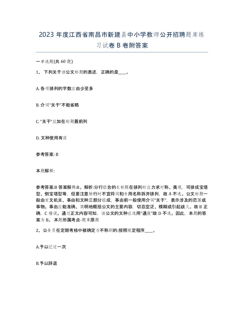 2023年度江西省南昌市新建县中小学教师公开招聘题库练习试卷B卷附答案