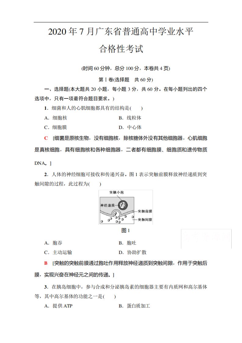 2021广东省高三生物学业水平合格考试总复习合格性考试含解析