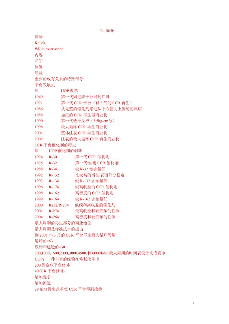 CYCLEMAX连续重整工艺技术培训