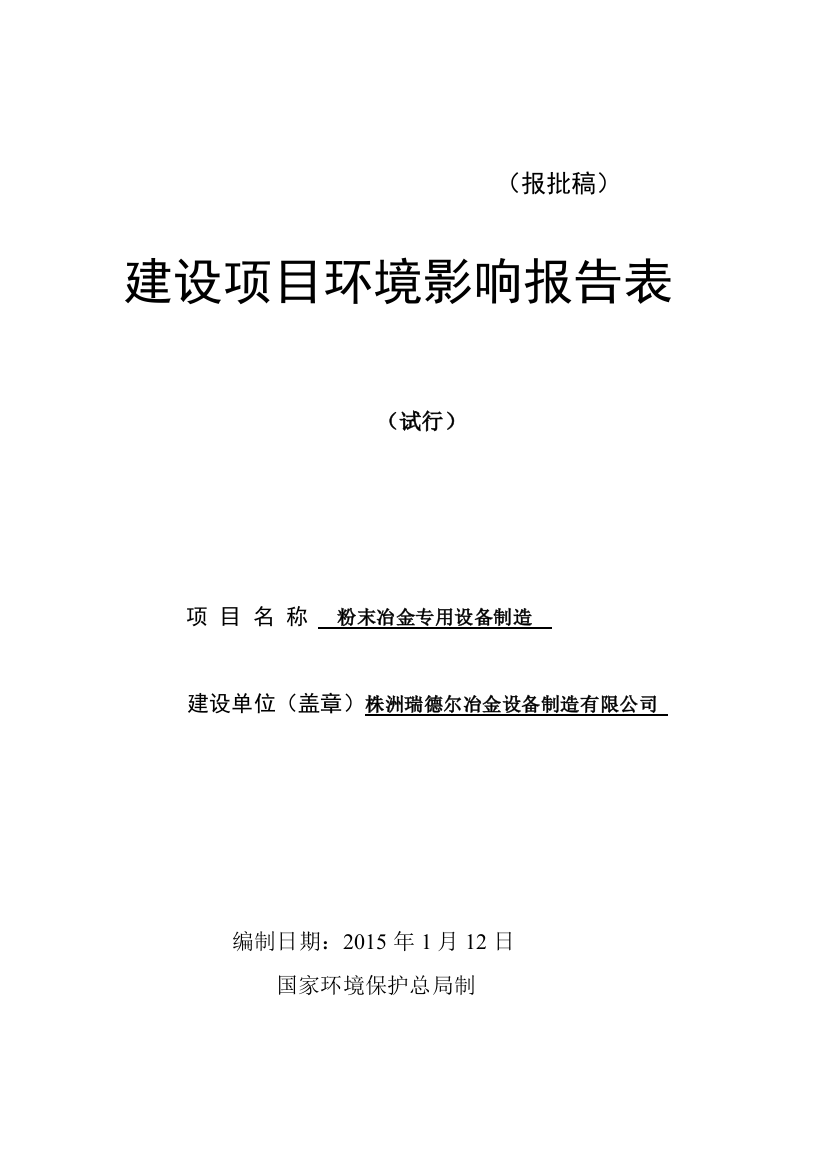 冶金设备制造项目环评表