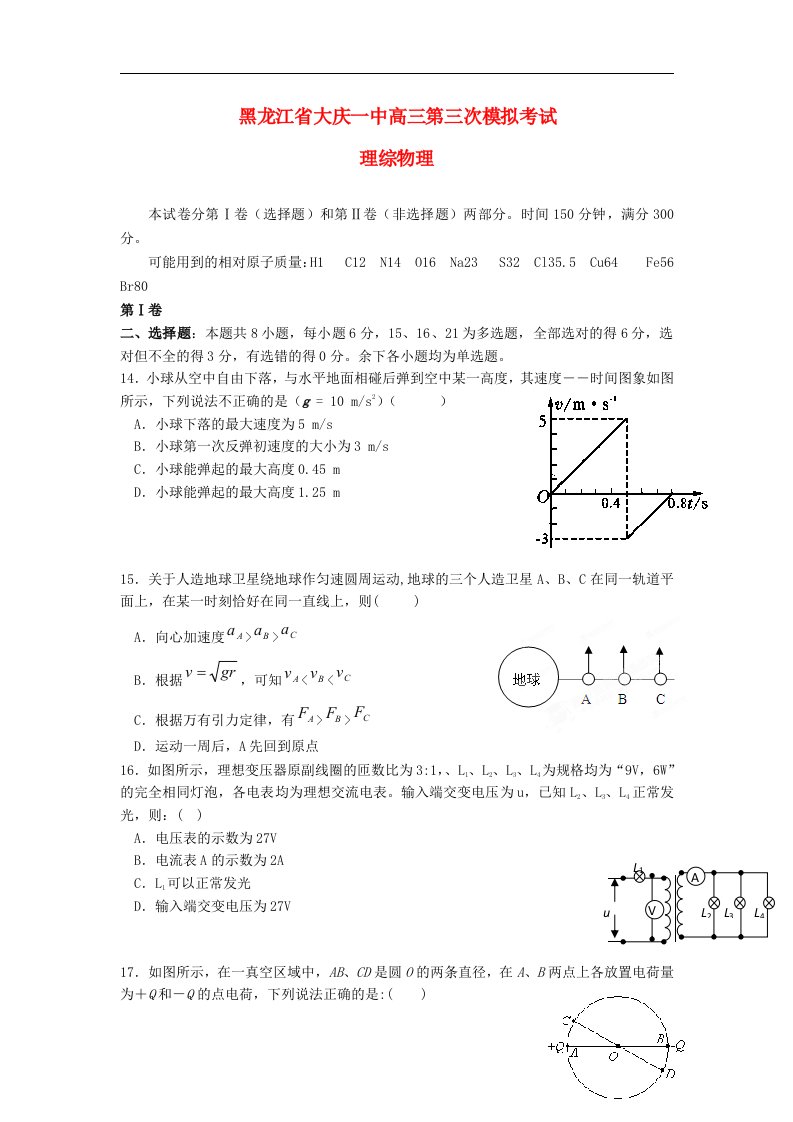 黑龙江省大庆一中高三理综第三次模拟考试试题（物理部分）新人教版