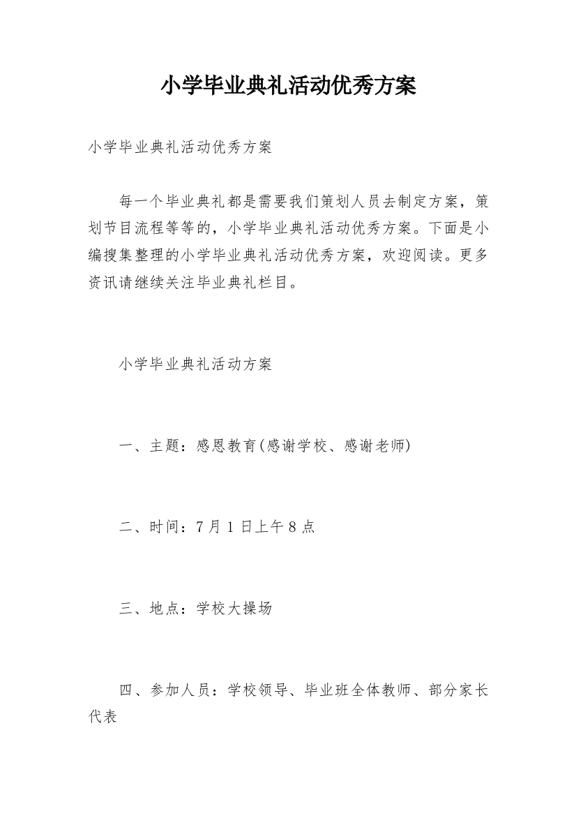 小学毕业典礼活动优秀方案