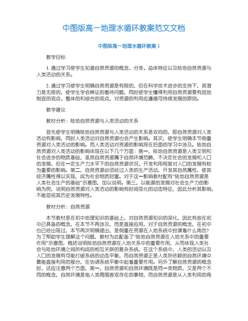 中图版高一地理水循环教案