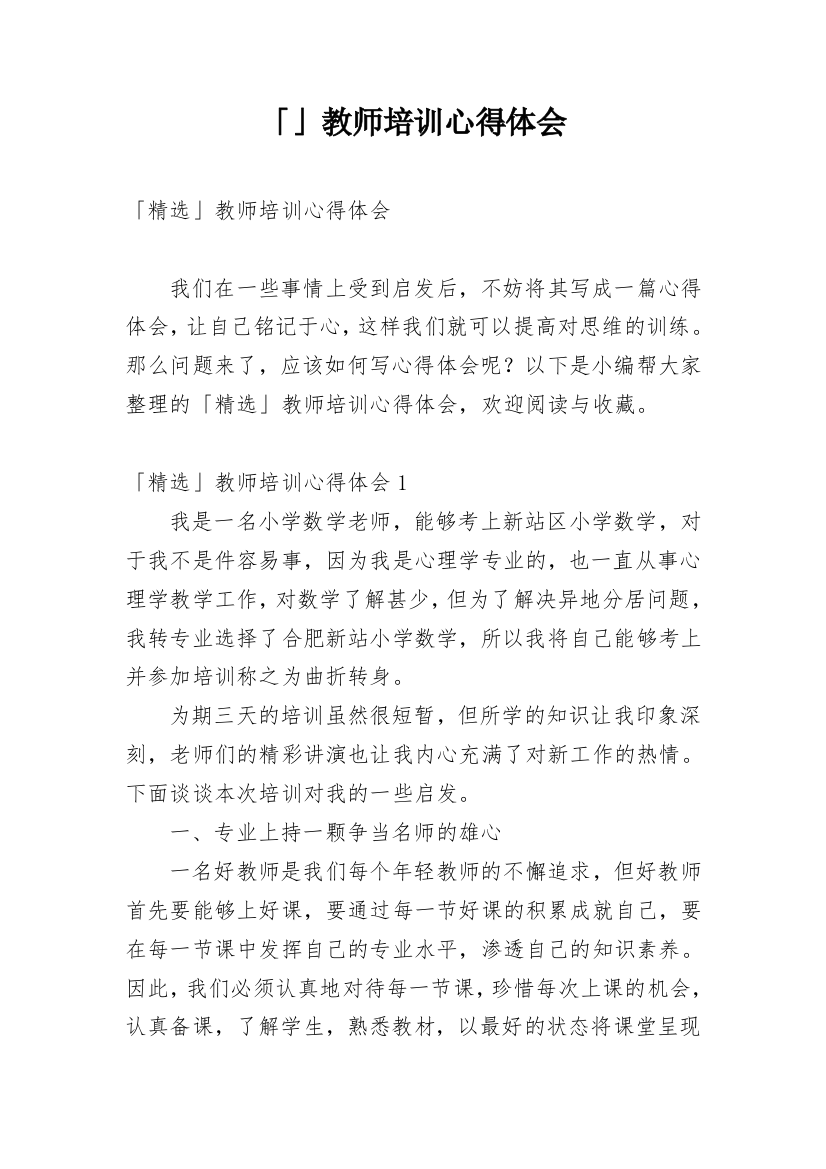 「」教师培训心得体会