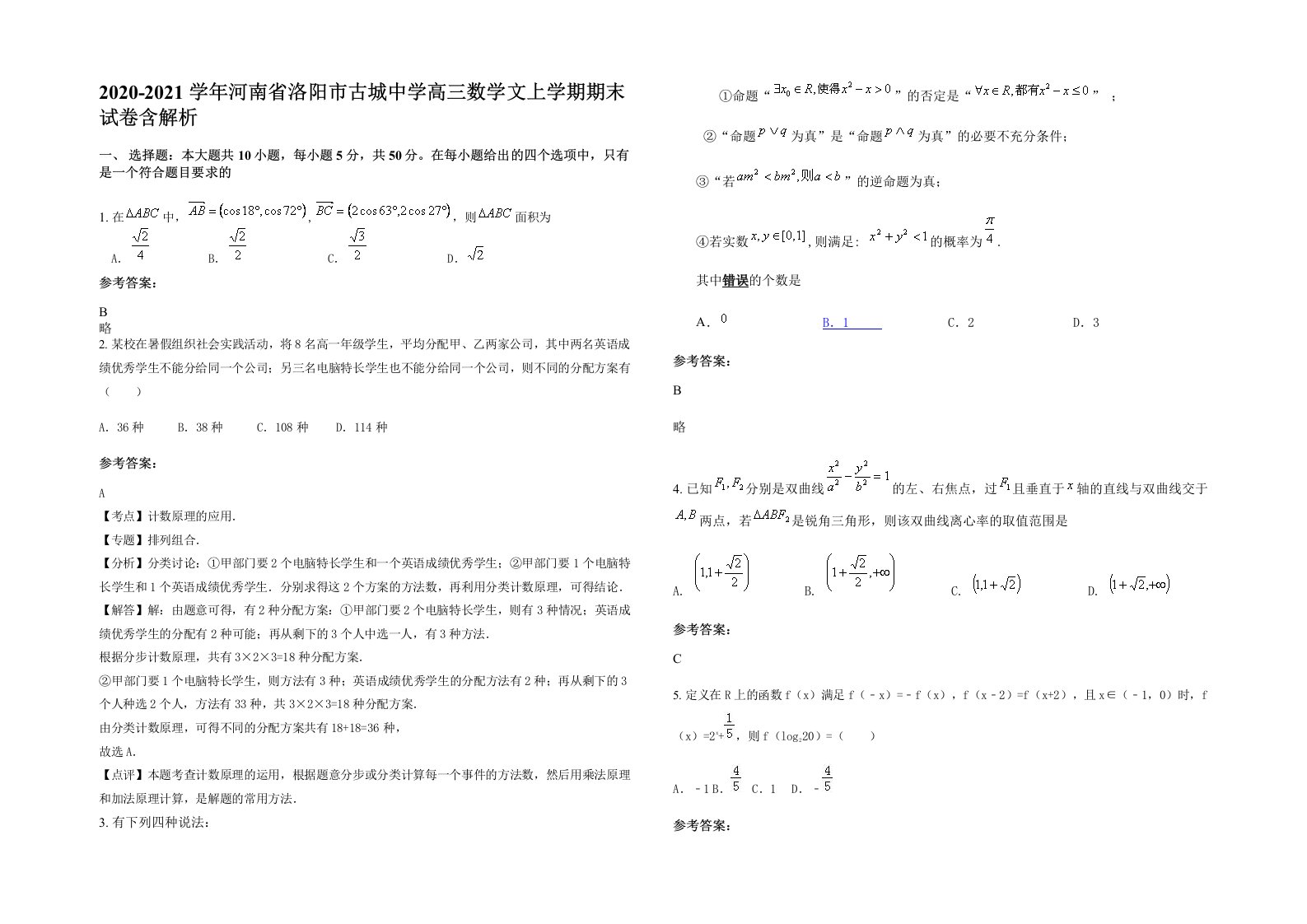 2020-2021学年河南省洛阳市古城中学高三数学文上学期期末试卷含解析