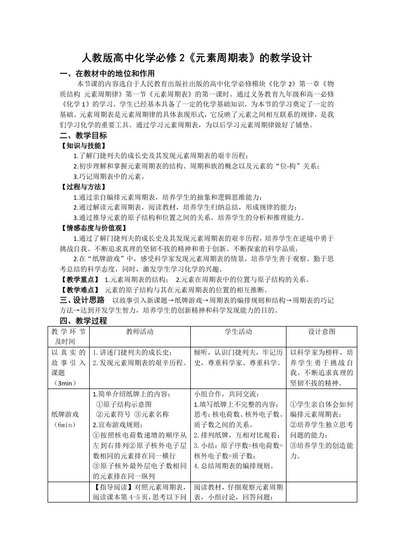 人教版高中化学必修2元素周期表的教学设计