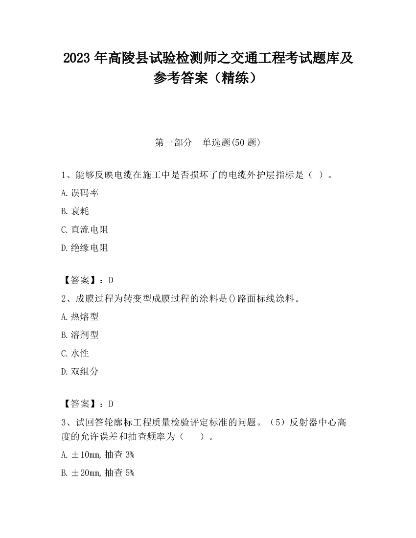 2023年高陵县试验检测师之交通工程考试题库及参考答案（精练）