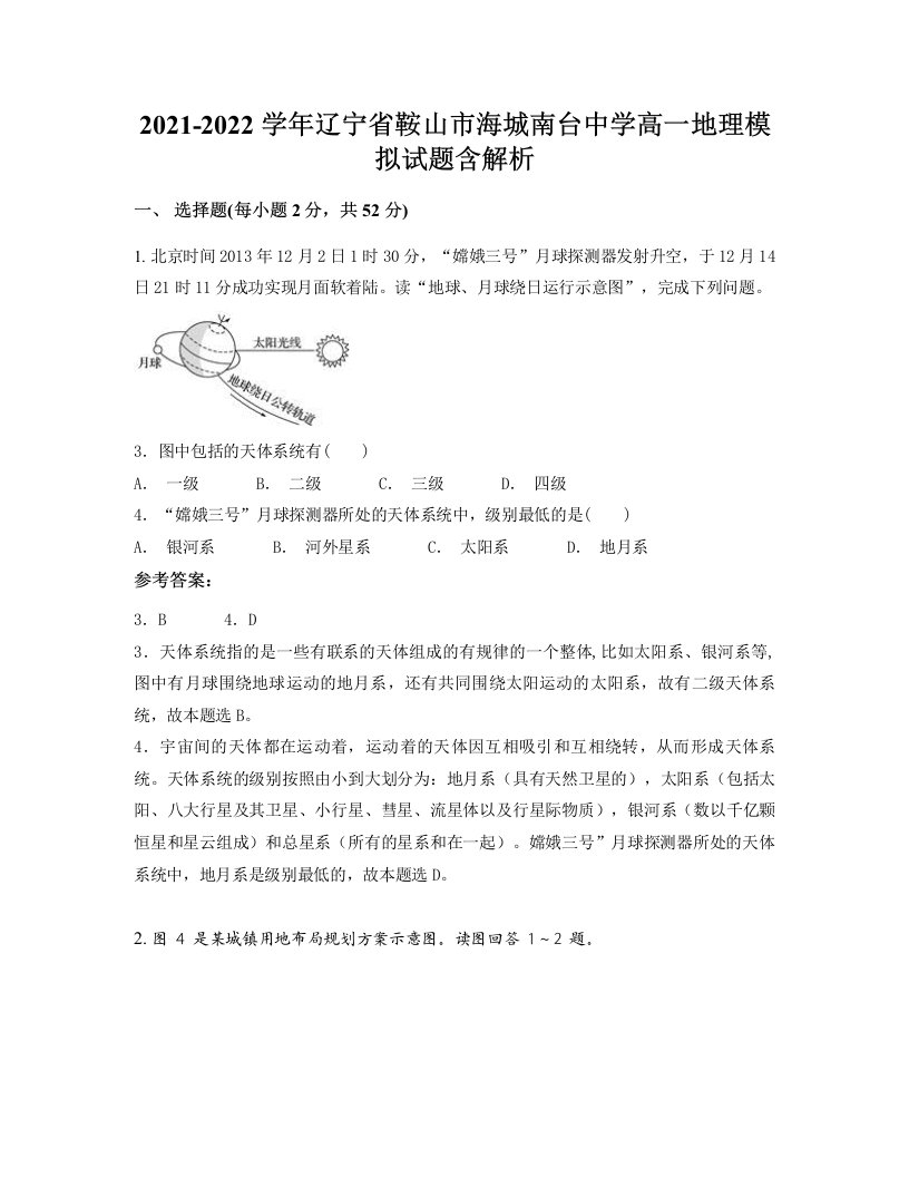 2021-2022学年辽宁省鞍山市海城南台中学高一地理模拟试题含解析