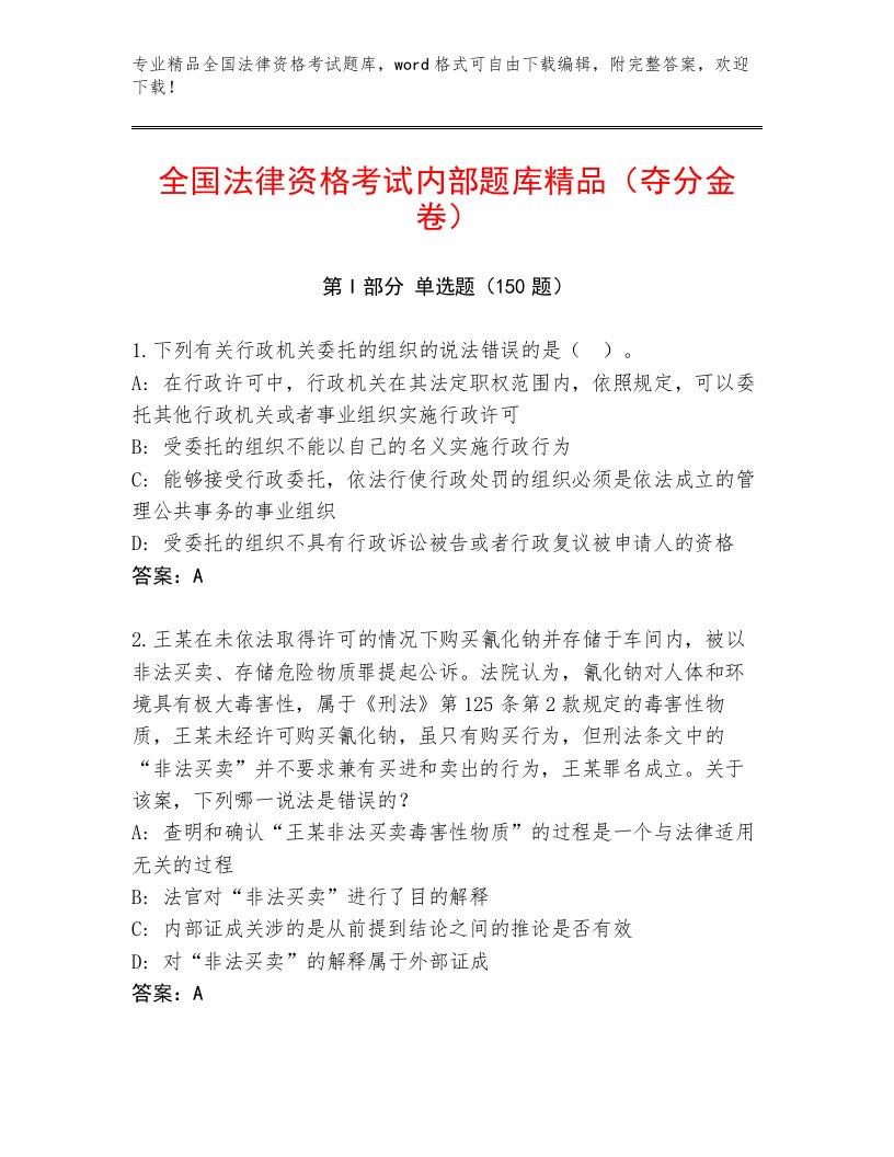 2023年全国法律资格考试精品题库附答案【综合卷】