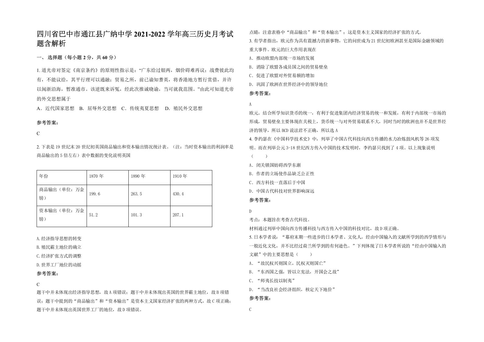 四川省巴中市通江县广纳中学2021-2022学年高三历史月考试题含解析