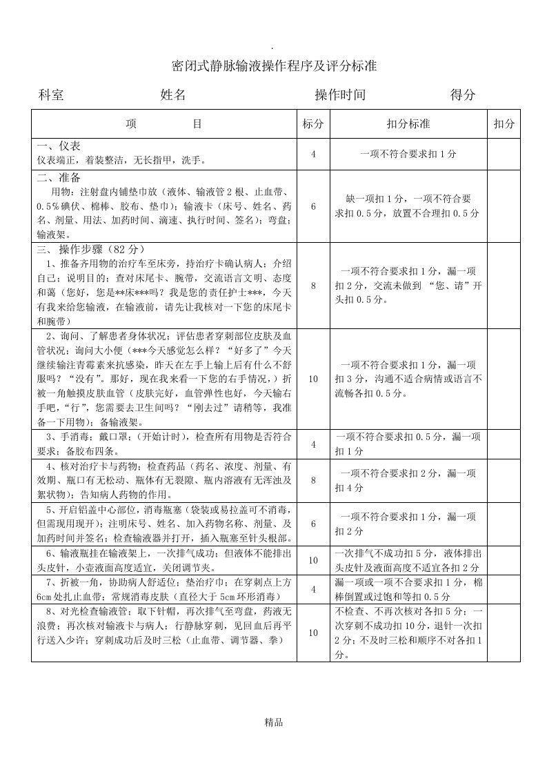 静脉输液操作流程及评分标准