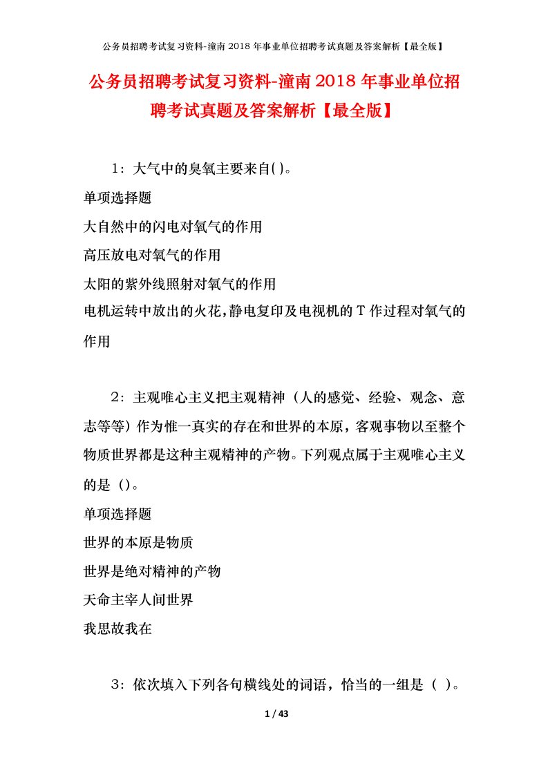 公务员招聘考试复习资料-潼南2018年事业单位招聘考试真题及答案解析最全版