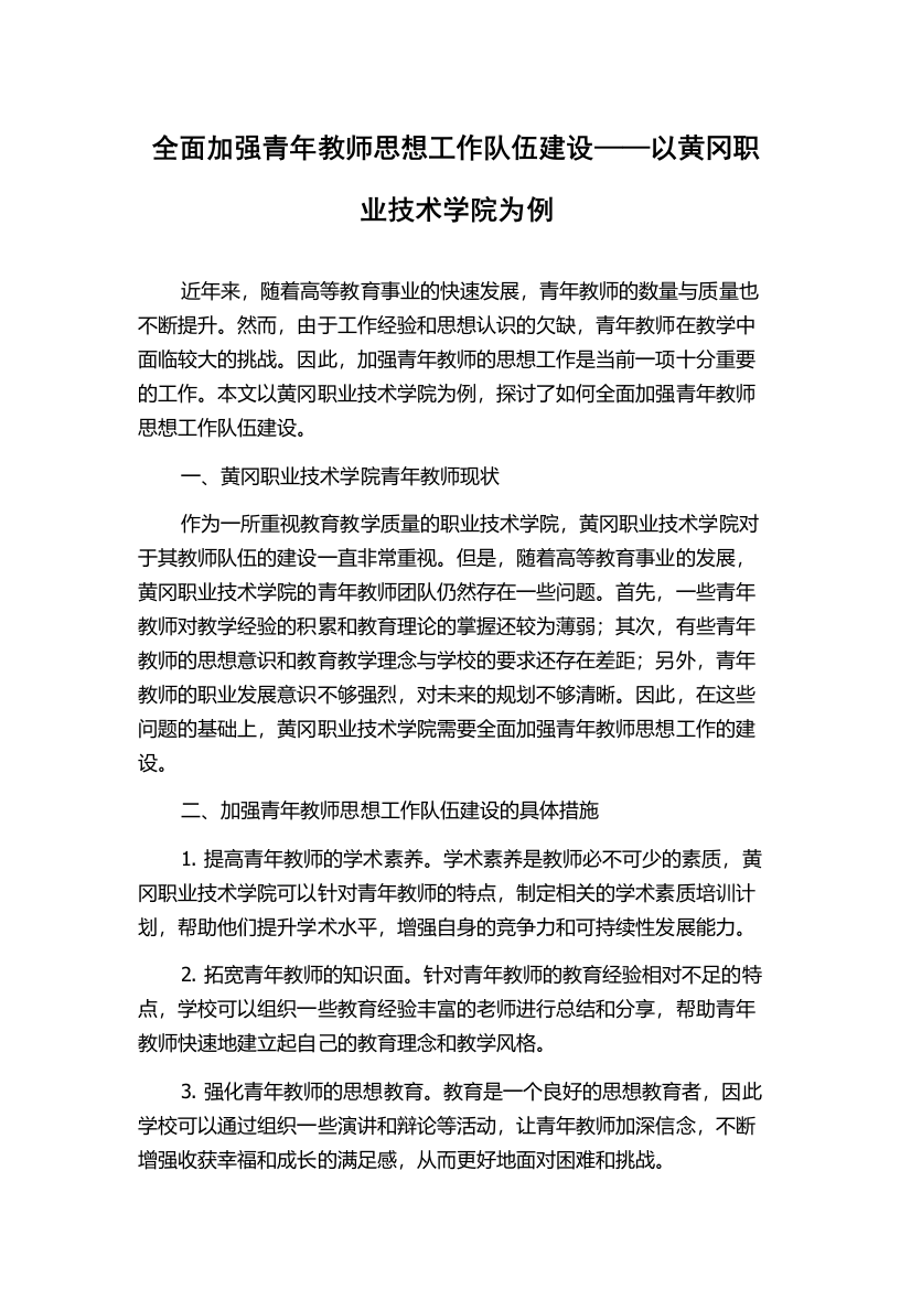 全面加强青年教师思想工作队伍建设——以黄冈职业技术学院为例