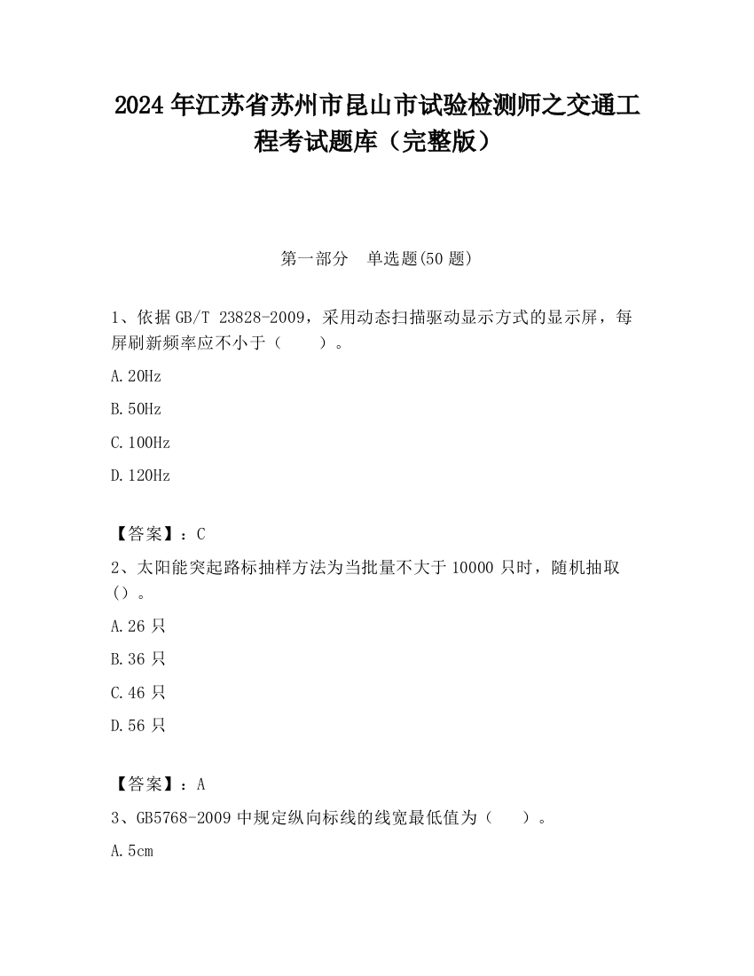 2024年江苏省苏州市昆山市试验检测师之交通工程考试题库（完整版）