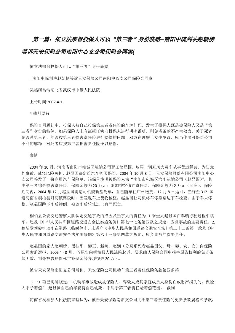 依立法宗旨投保人可以“第三者”身份获赔--南阳中院判决赵朝榜等诉天安保险公司南阳中心支公司保险合同案([修改版]