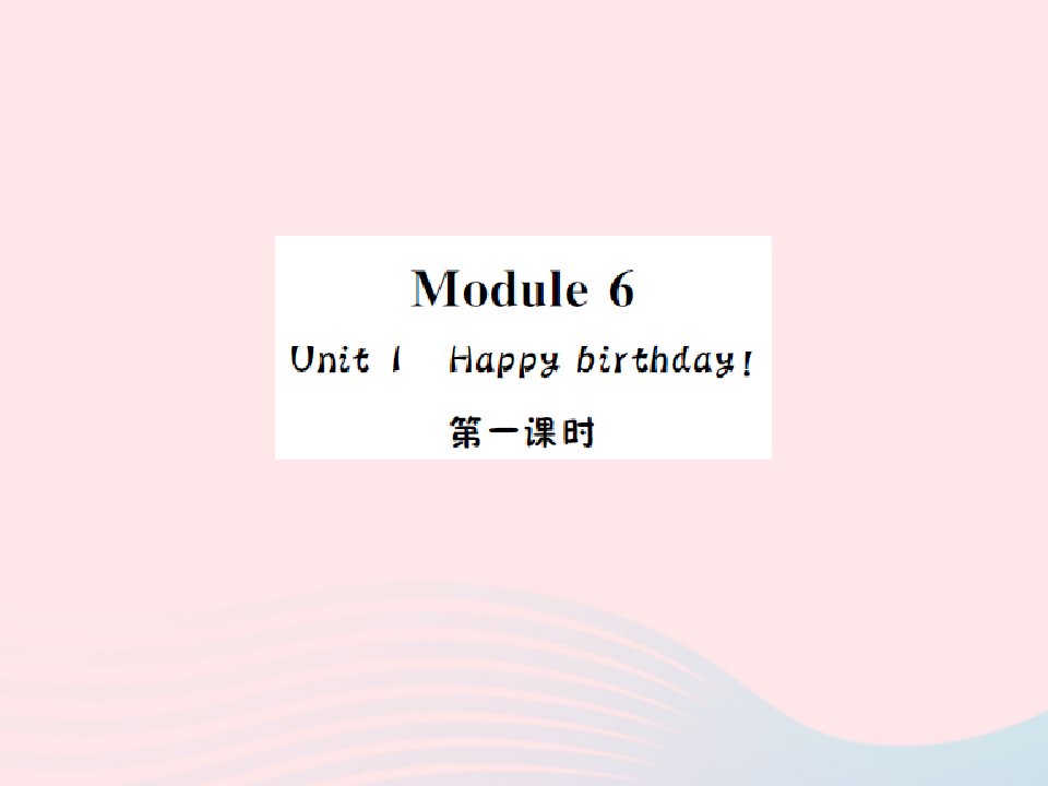 2022三年级英语上册Module6Unit１Happybirthday第一课时习题课件外研版三起