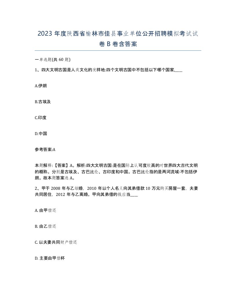 2023年度陕西省榆林市佳县事业单位公开招聘模拟考试试卷B卷含答案