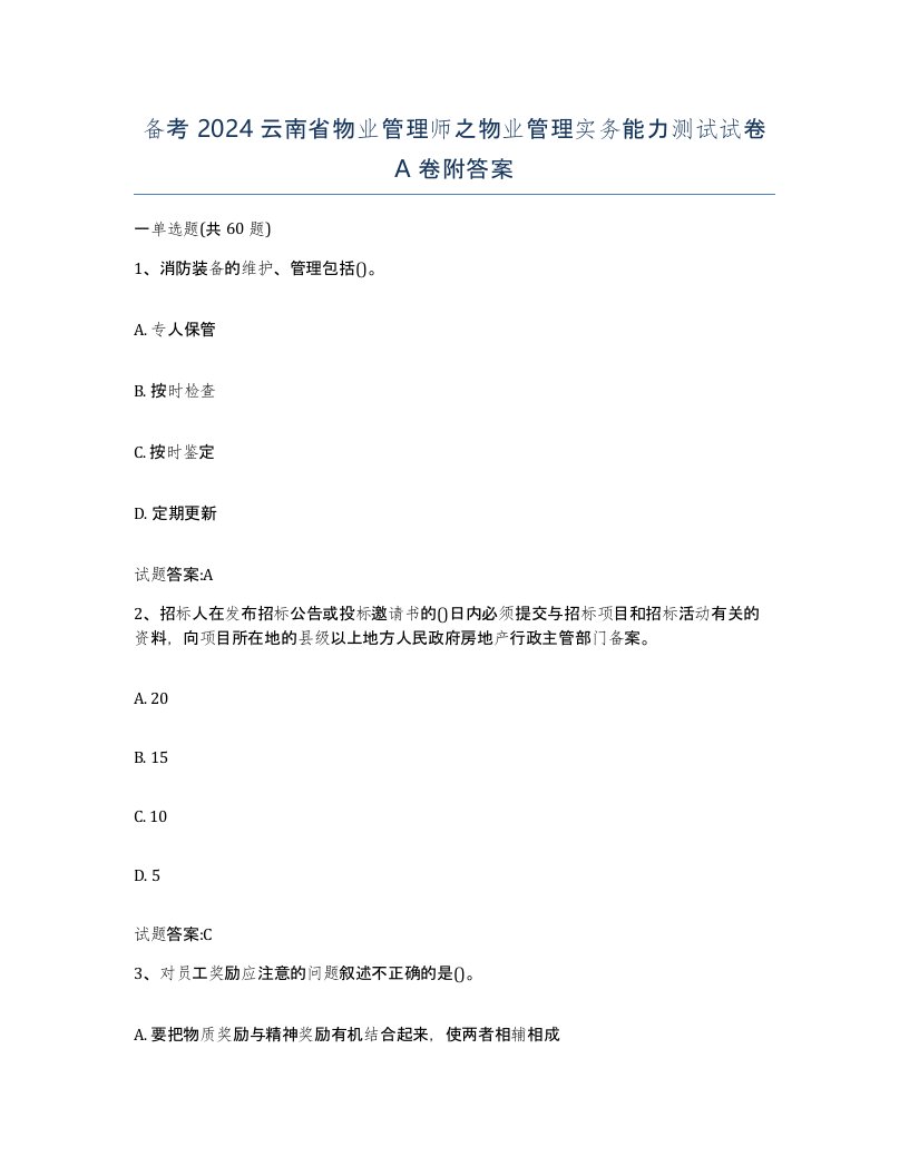 备考2024云南省物业管理师之物业管理实务能力测试试卷A卷附答案