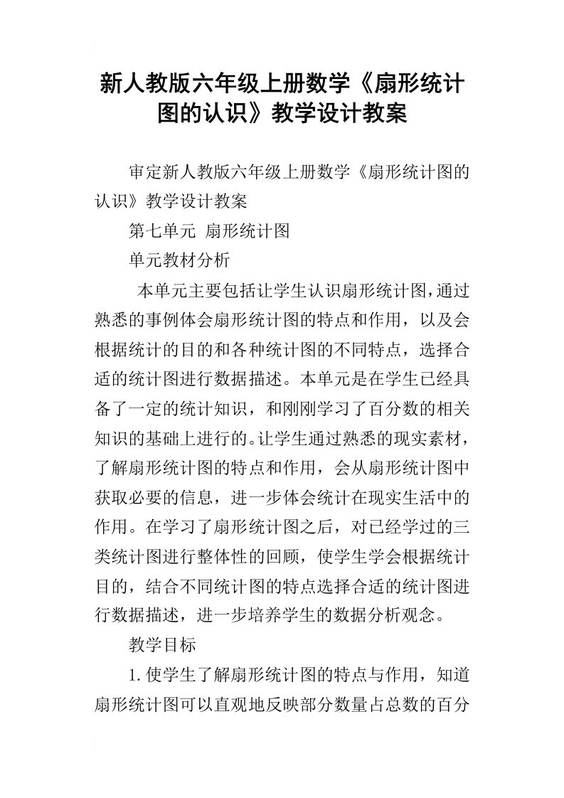 新人教版六年级上册数学扇形统计图的认识教学设计教案