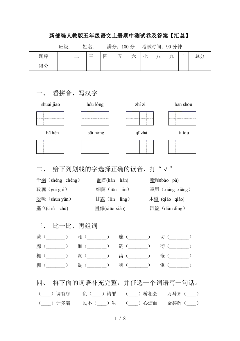 新部编人教版五年级语文上册期中测试卷及答案【汇总】