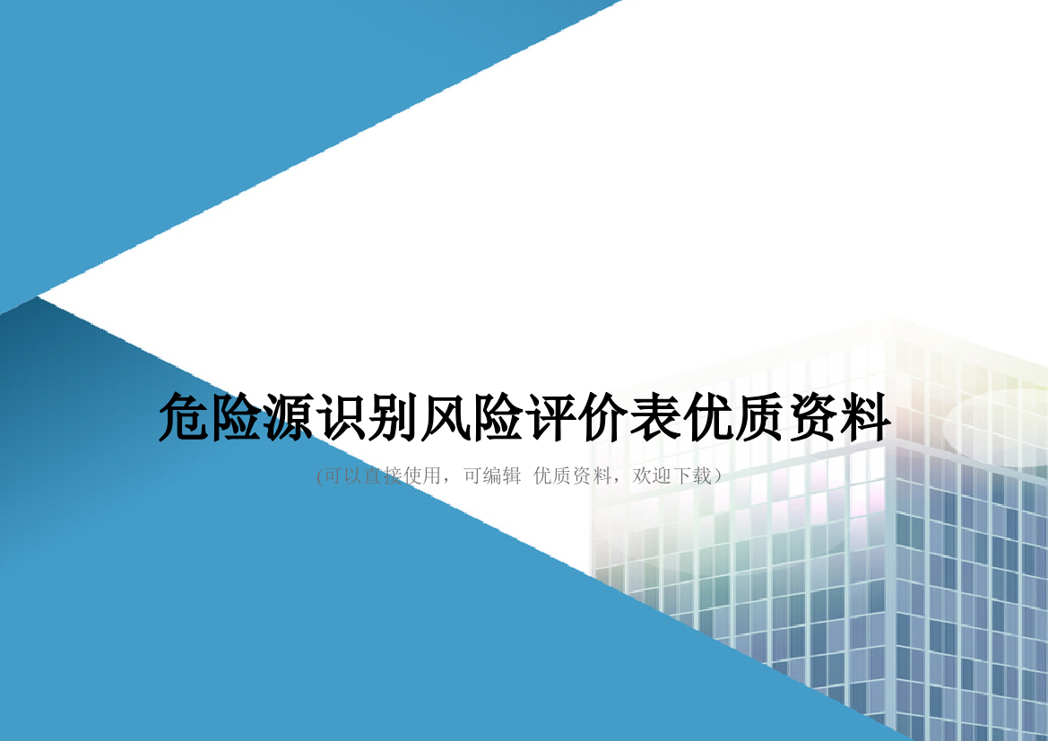 危险源识别风险评价表优质资料