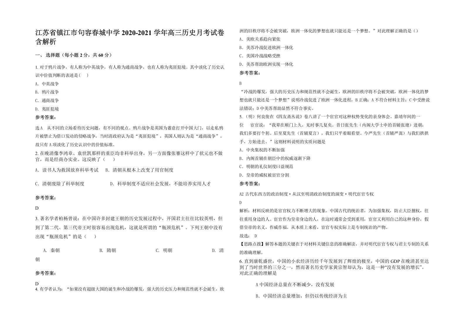 江苏省镇江市句容春城中学2020-2021学年高三历史月考试卷含解析