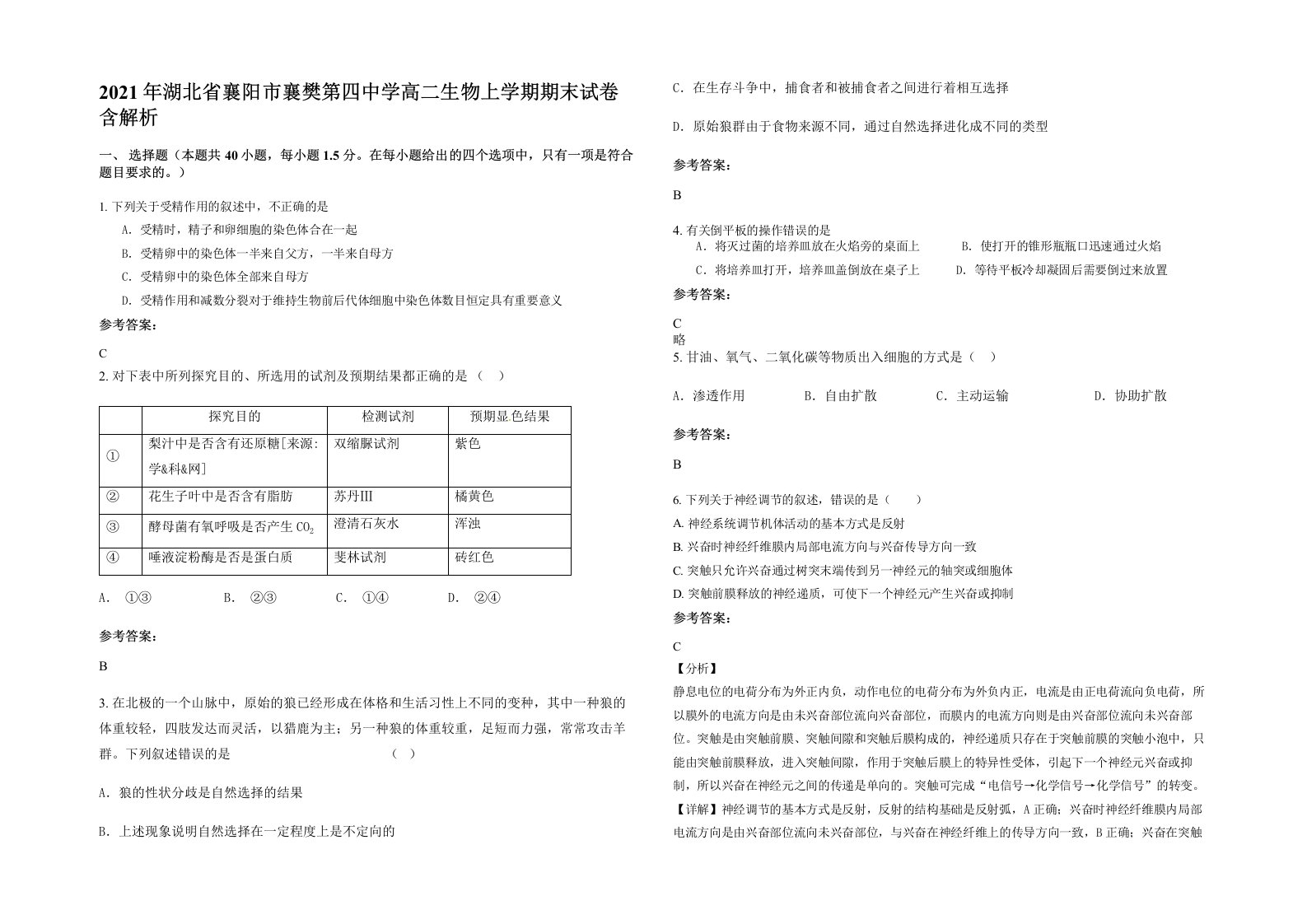 2021年湖北省襄阳市襄樊第四中学高二生物上学期期末试卷含解析