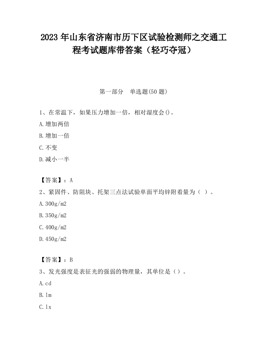 2023年山东省济南市历下区试验检测师之交通工程考试题库带答案（轻巧夺冠）