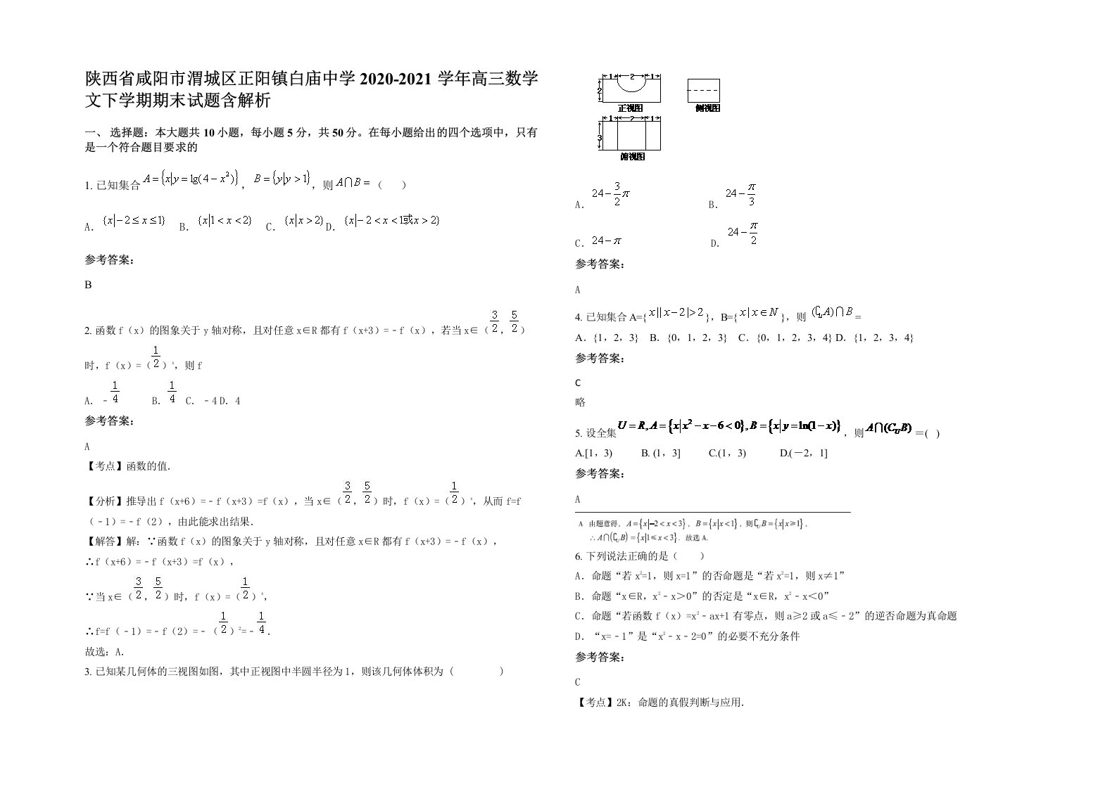 陕西省咸阳市渭城区正阳镇白庙中学2020-2021学年高三数学文下学期期末试题含解析