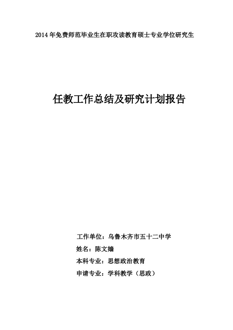 我的免费师范生读研工作总结及研究计划和方向