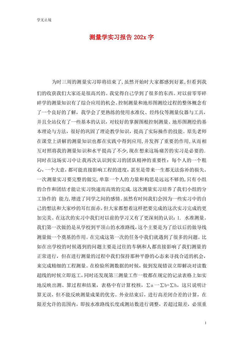 精选测量学实习报告202x字