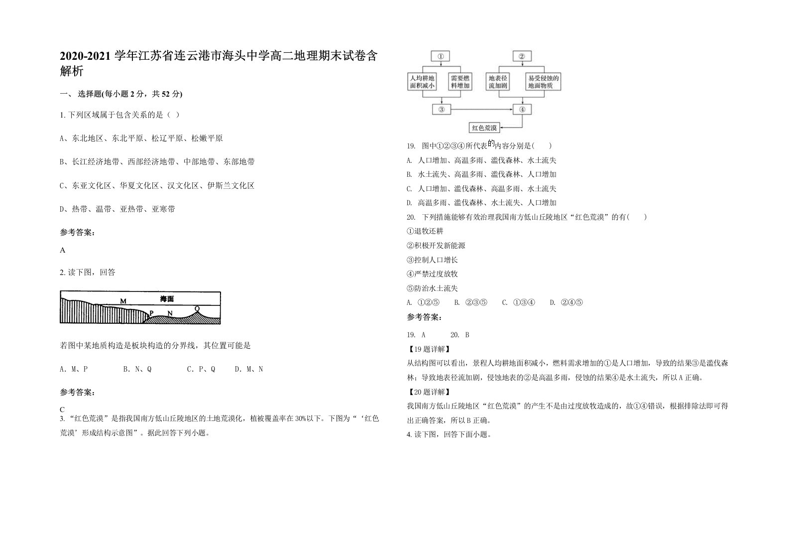 2020-2021学年江苏省连云港市海头中学高二地理期末试卷含解析