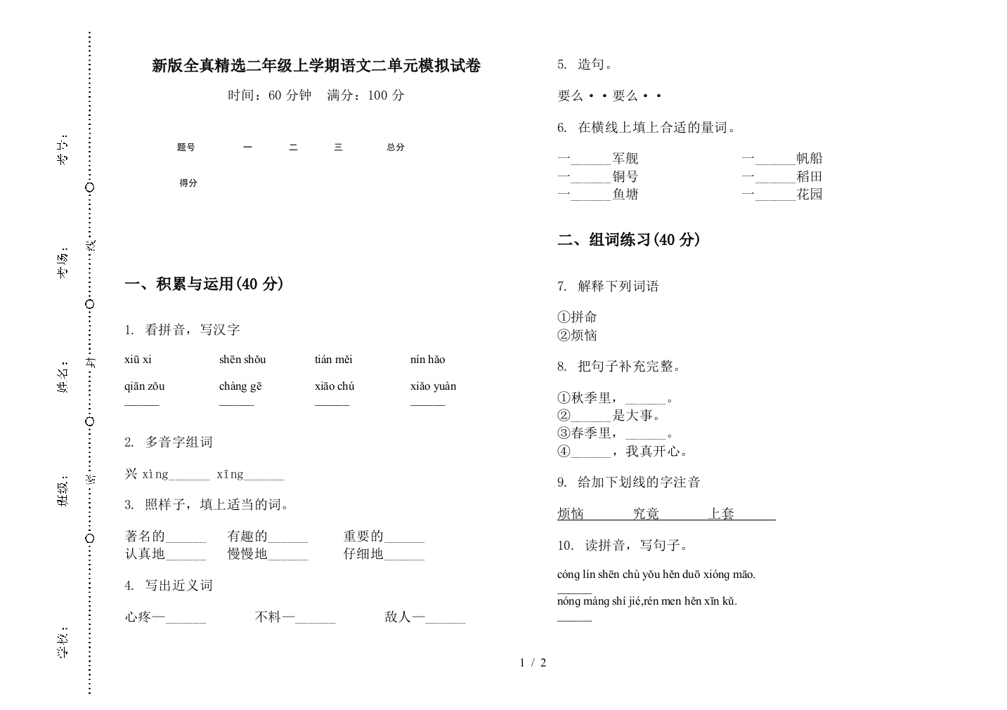 新版全真精选二年级上学期语文二单元模拟试卷