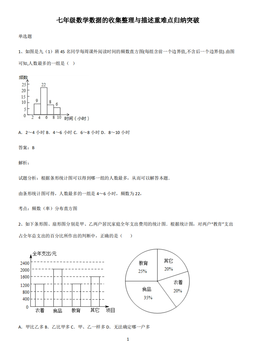 七年级数学数据的收集整理与描述重难点归纳突破