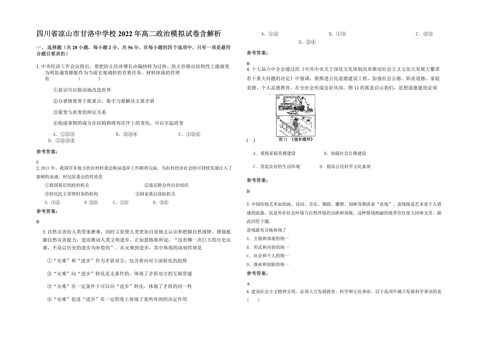 四川省凉山市甘洛中学校2022年高二政治模拟试卷含解析