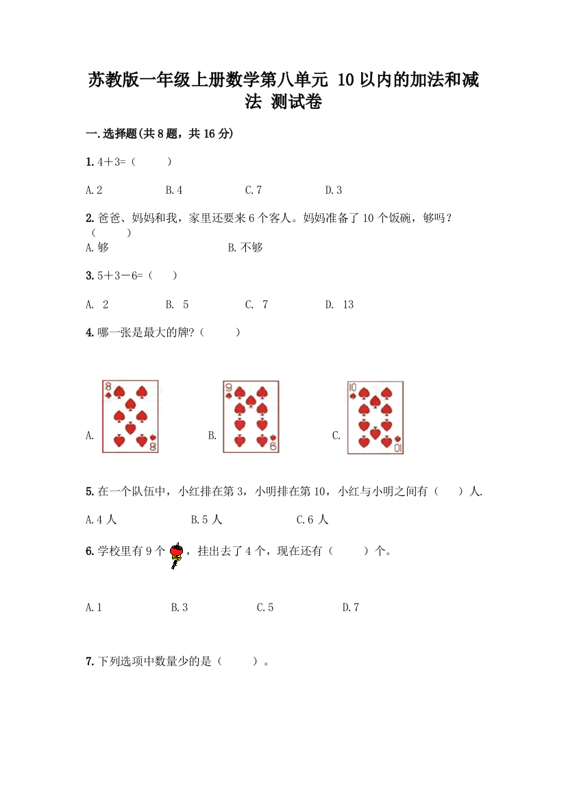 苏教版一年级上册数学第八单元-10以内的加法和减法-测试卷精品【B卷】