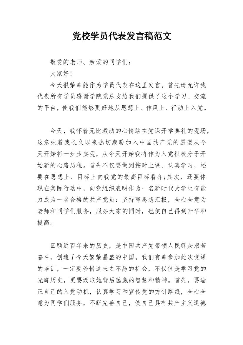 党校学员代表发言稿范文