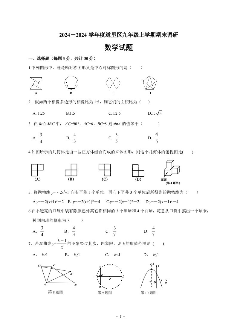 黑龙江省哈尔滨市道里区2024届九年级(上)期末调研测试数学试题(含答案)