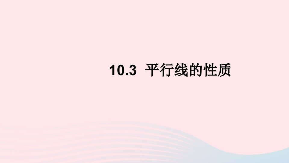 2023七年级数学下册第10章相交线平行线与平移10.3平行线的性质上课课件新版沪科版