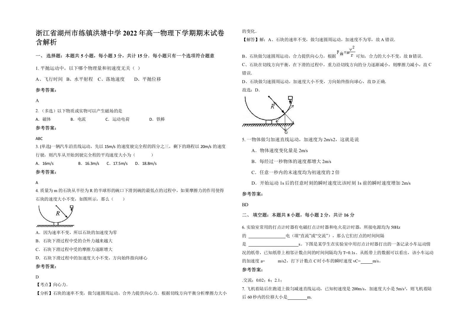 浙江省湖州市练镇洪塘中学2022年高一物理下学期期末试卷含解析