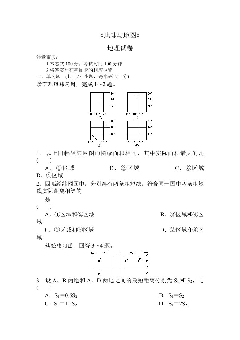 高中地理地球与地图