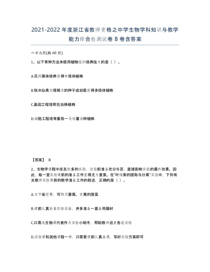 2021-2022年度浙江省教师资格之中学生物学科知识与教学能力综合检测试卷B卷含答案