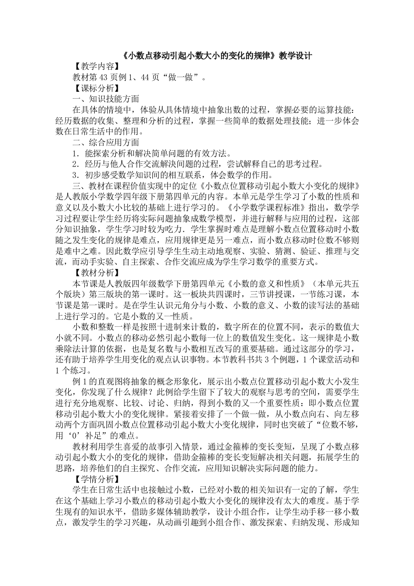 人教版数学四年级下册-04小数的意义和性质-03小数点移动引起小数大小的变化-教案02