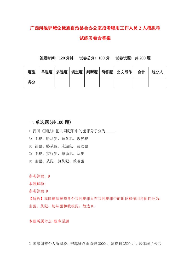 广西河池罗城仫佬族自治县会办公室招考聘用工作人员2人模拟考试练习卷含答案1