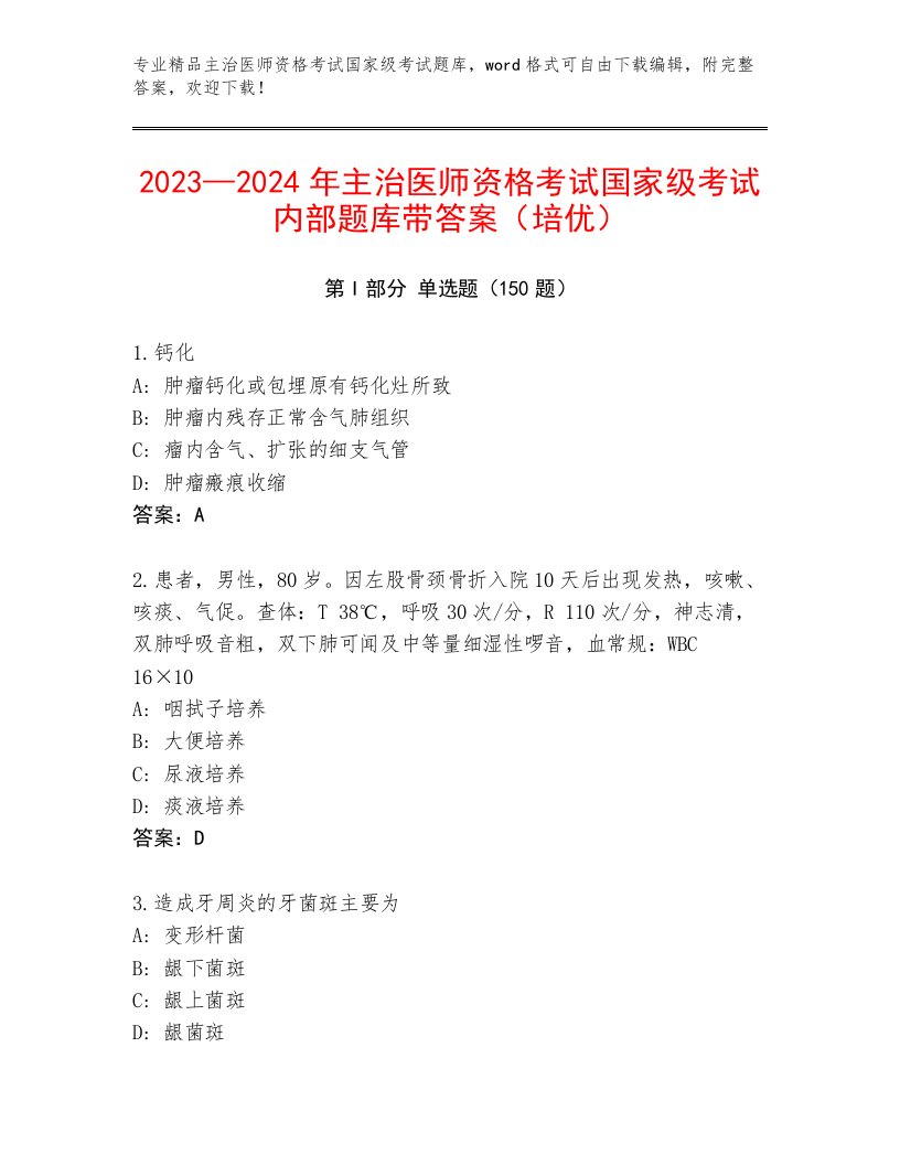 历年主治医师资格考试国家级考试题库大全附答案【典型题】