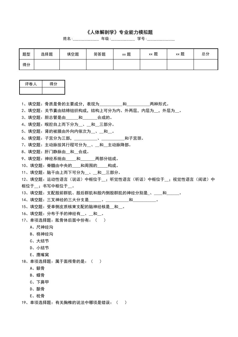 人体解剖学专业能力模拟题