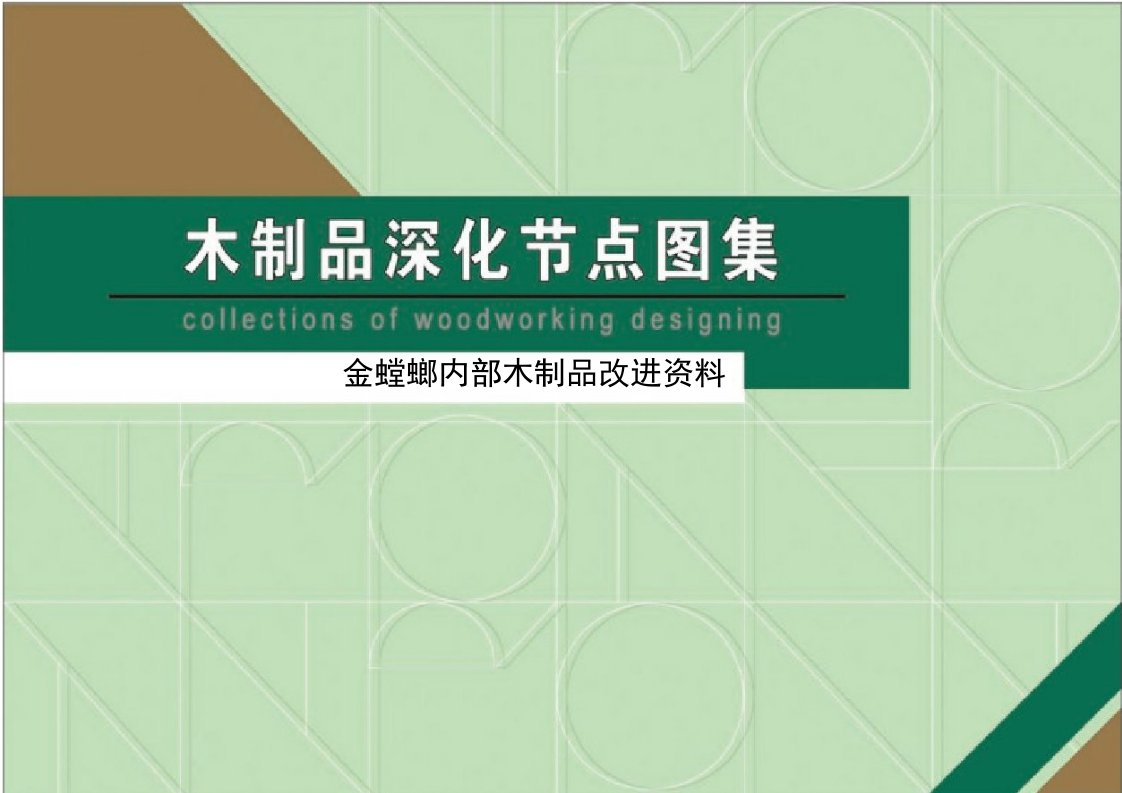 木制品深化节点图集金螳螂内部木制品改进资料