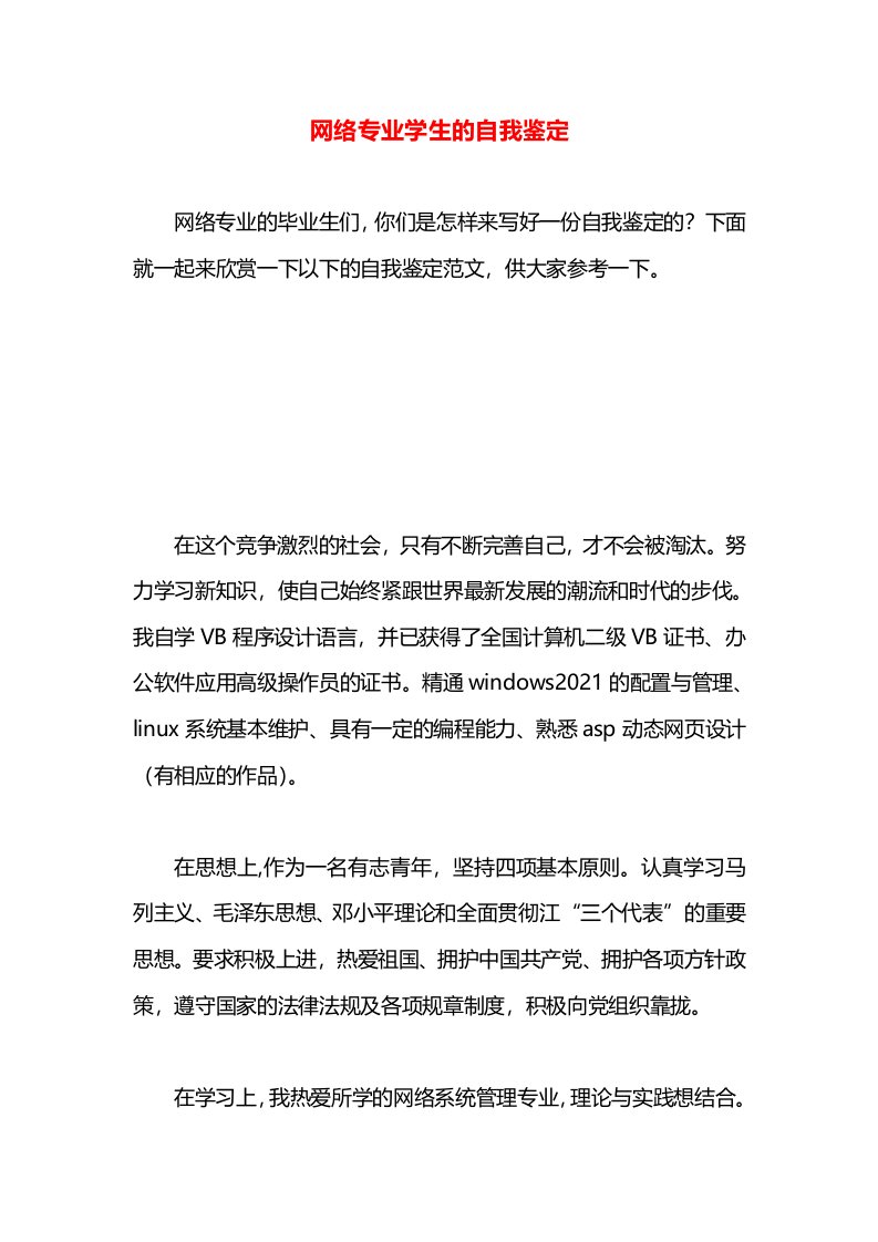 网络专业学生的自我鉴定